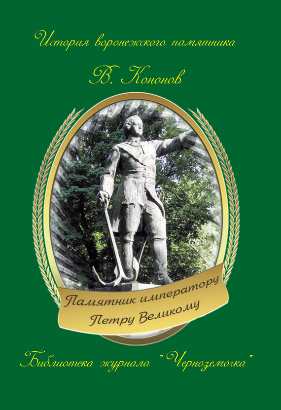 читать Памятник императору Петру Великому
