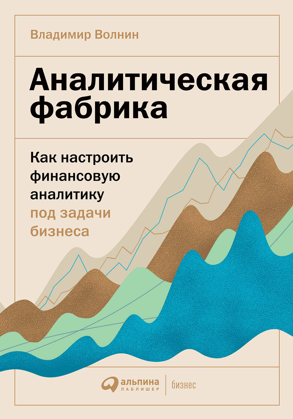 читать Аналитическая фабрика. Как настроить финансовую аналитику под задачи бизнеса