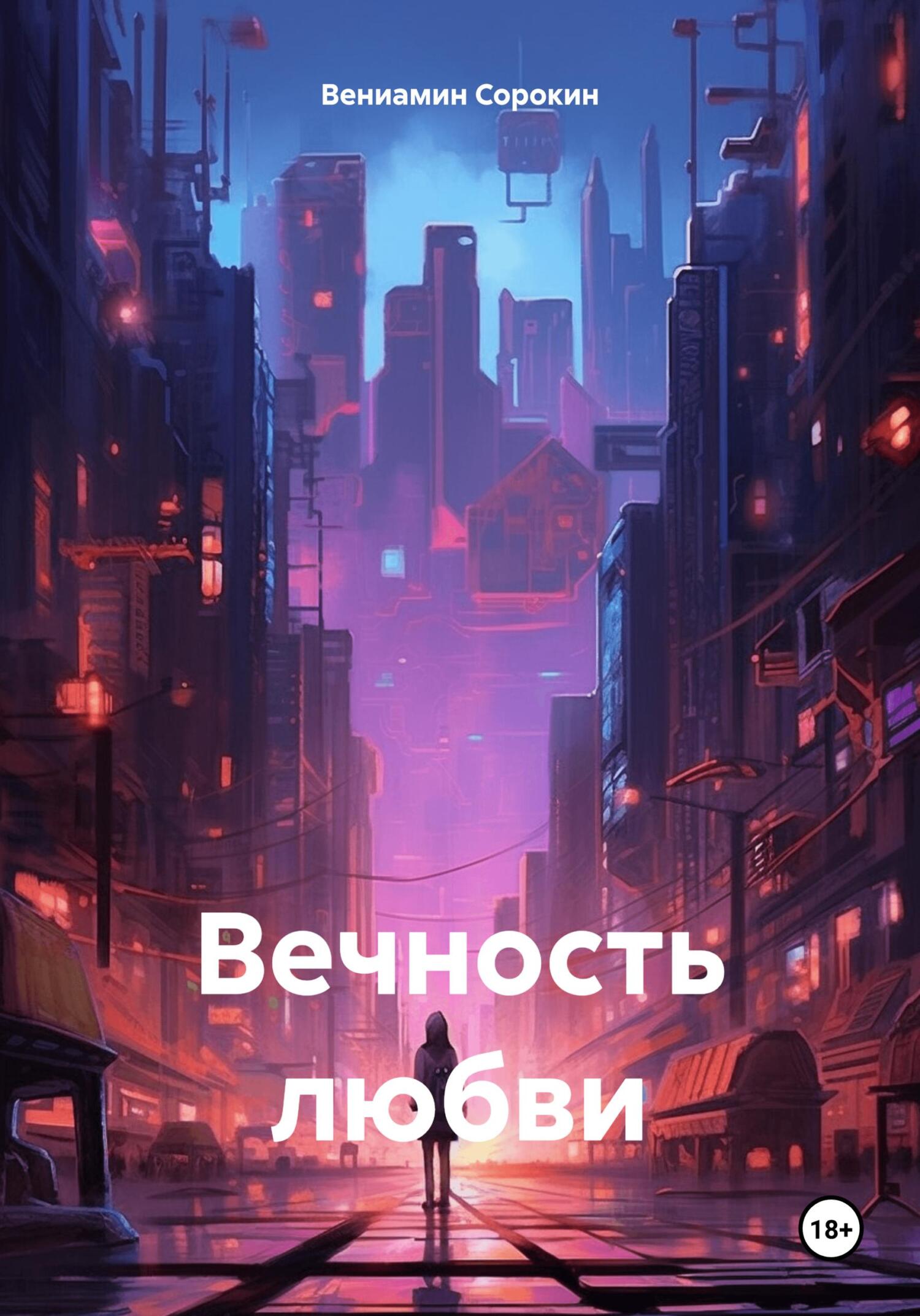 читать Вечность любви