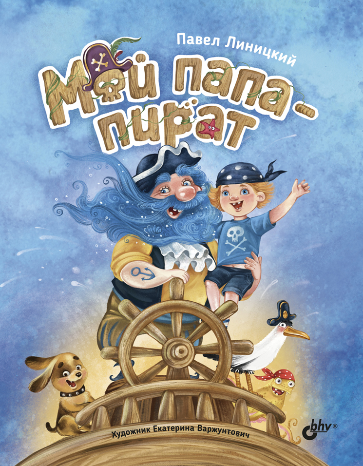 читать Мой папа – пират