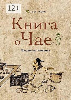 читать Tea Farm  Книга о Чае