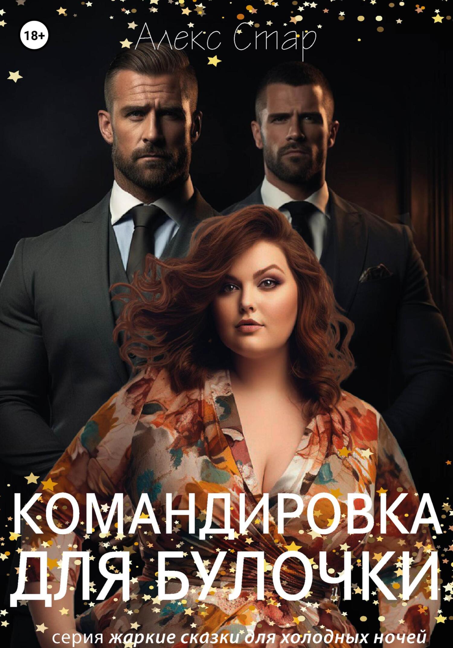 читать Командировка для булочки
