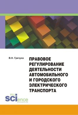 читать Правовое регулирование деятельности автомобильного и городского электрического транспорта