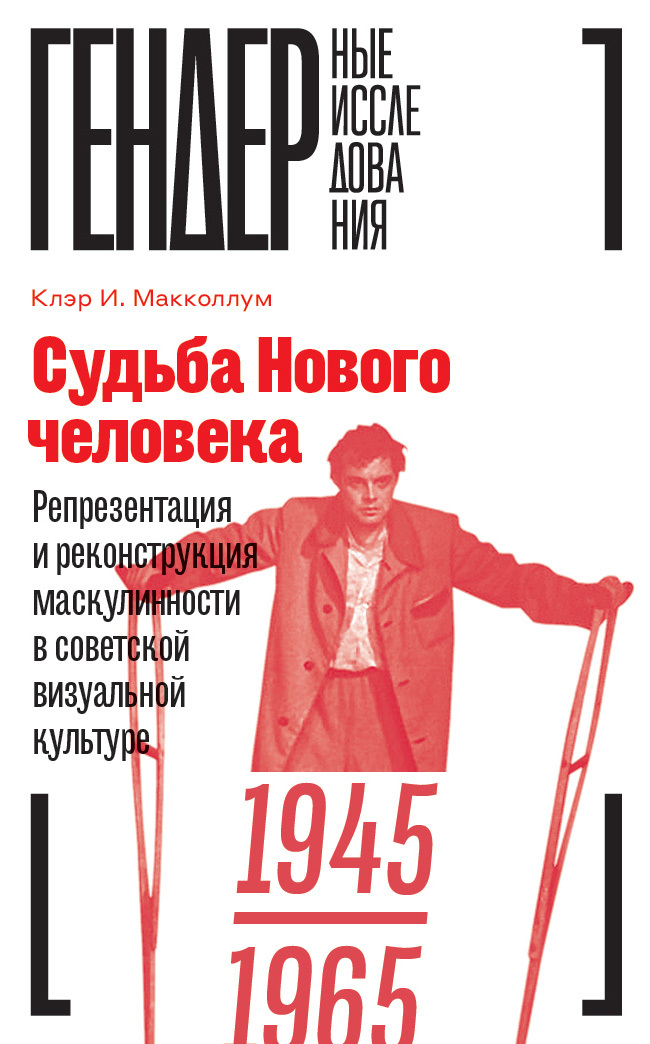 читать Судьба Нового человека. Репрезентация и реконструкция маскулинности в советской визуальной культуре. 1945–1965