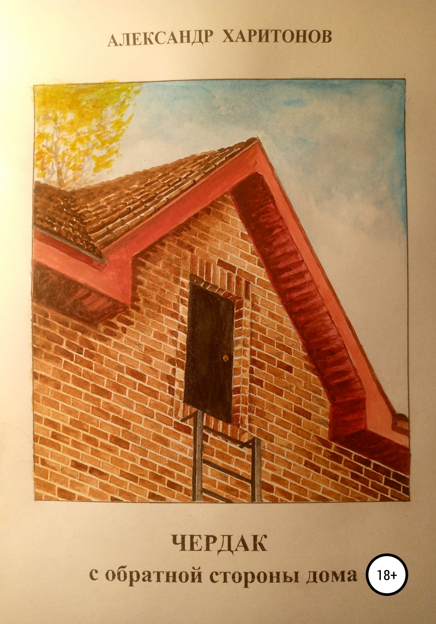 читать Чердак с обратной стороны дома