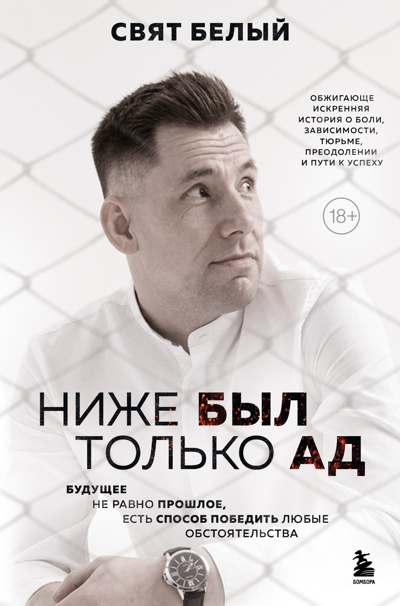 читать Ниже был только ад. Обжигающе-искренняя история о боли, зависимости, тюрьме, преодолении и пути к успеху