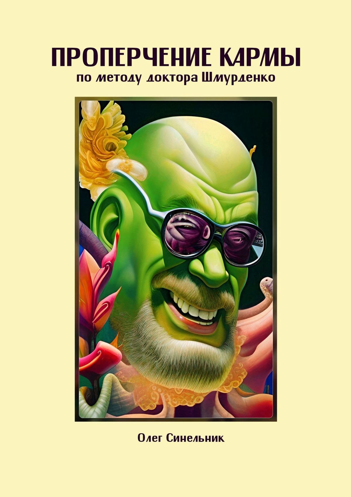 читать Проперчение кармы по методу доктора Шмурденко. Стихопустно-ирософский гримуарий