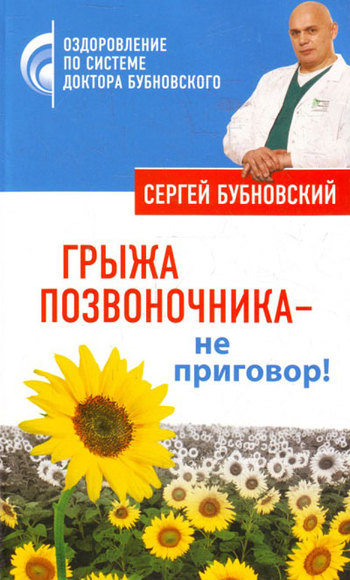 читать Грыжа позвоночника – не приговор!