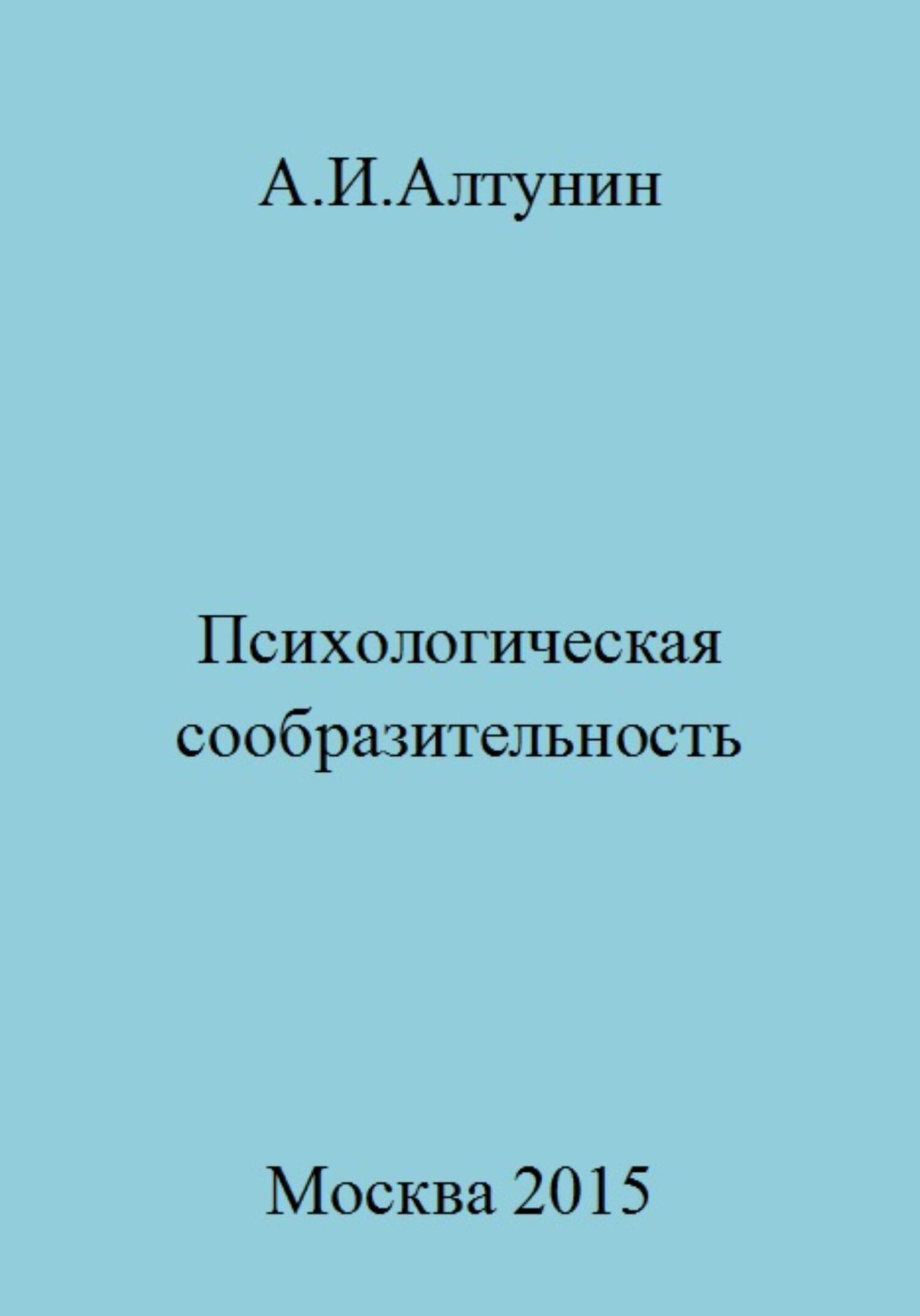 читать Психологическая сообразительность