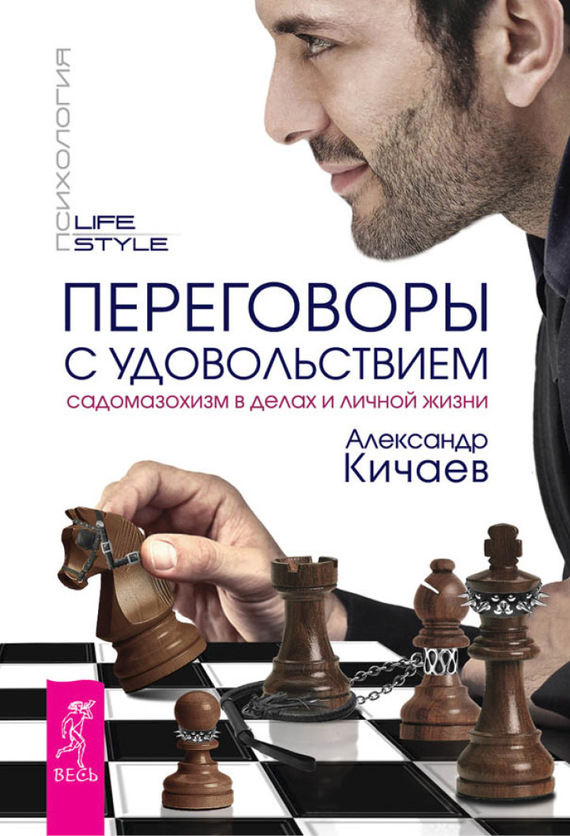 читать Переговоры с удовольствием. Садомазохизм в делах и личной жизни