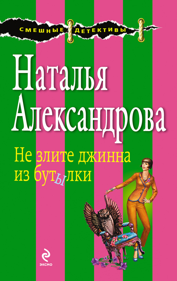 читать Не злите джинна из бутылки