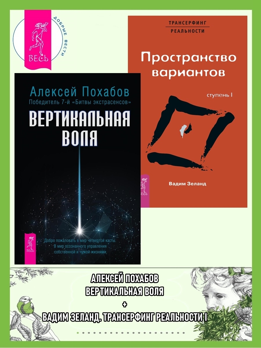 читать Вертикальная воля. Трансерфинг реальности: Ступень 1. Пространство вариантов