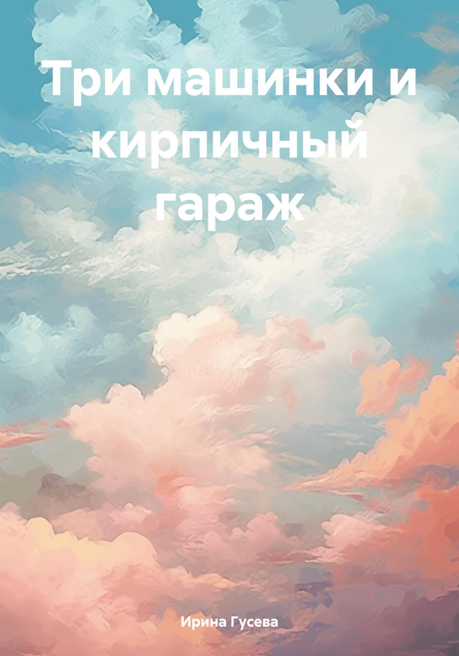 читать Три машинки и кирпичный гараж
