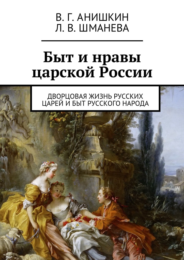 читать Быт и нравы царской России. Дворцовая жизнь русских царей и быт русского народа