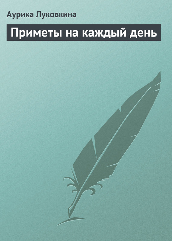 читать Приметы на каждый день
