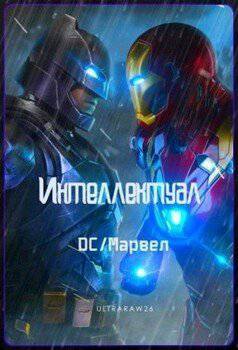 читать Интеллектуал: DC/Марвел. Том 3