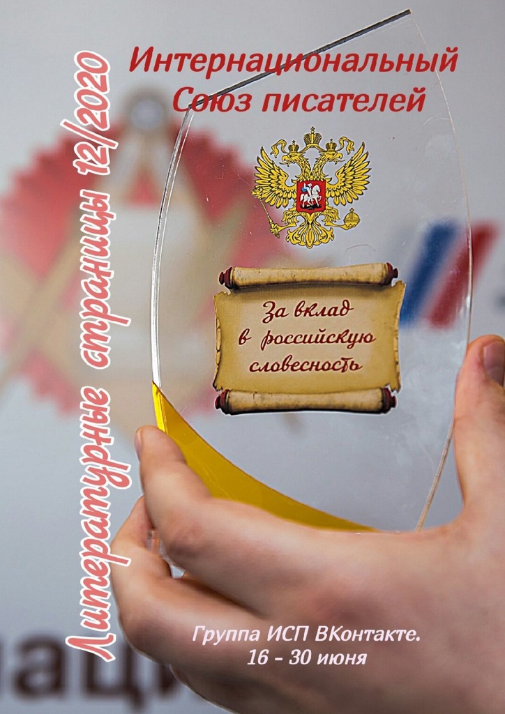 читать Литературные страницы 12/2020. Группа ИСП ВКонтакте. 16 – 30 июня
