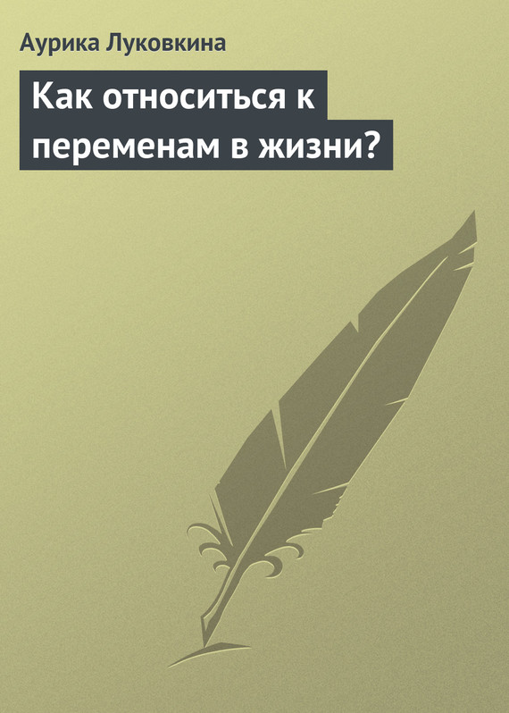 читать Как относиться к переменам в жизни?
