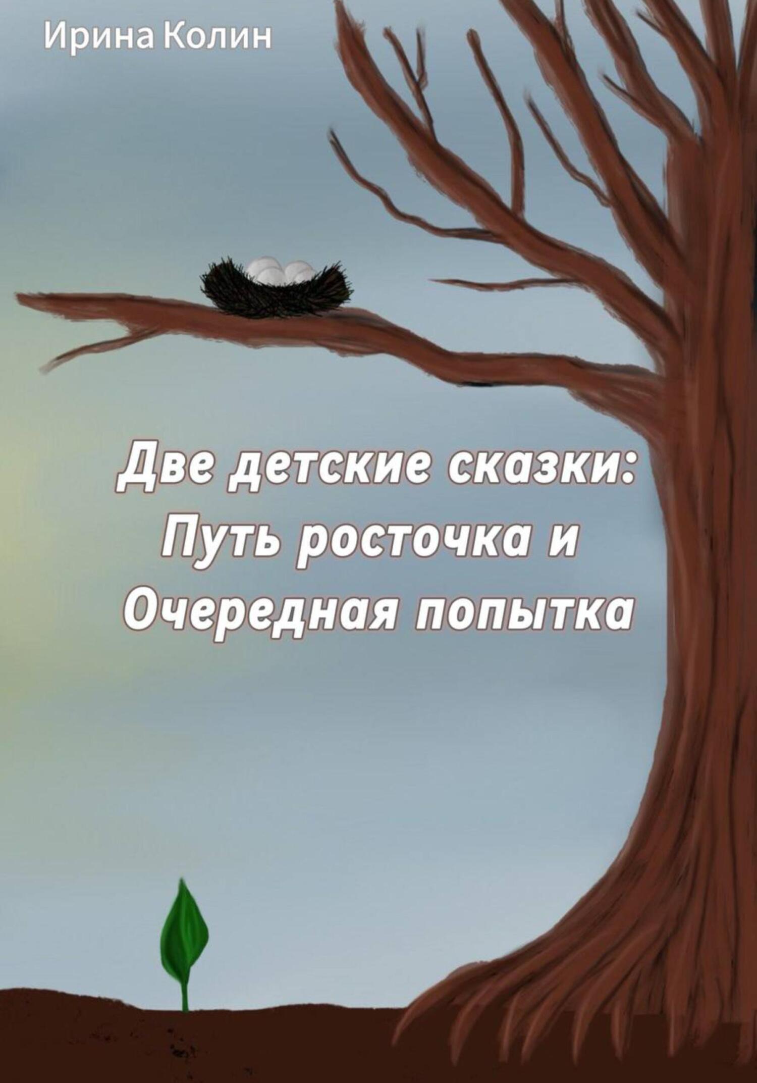 читать «Путь росточка» и «Очередная попытка». Две детские сказки