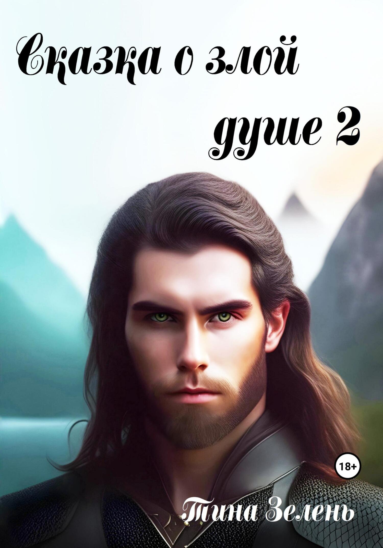 читать Сказка о злой душе 2