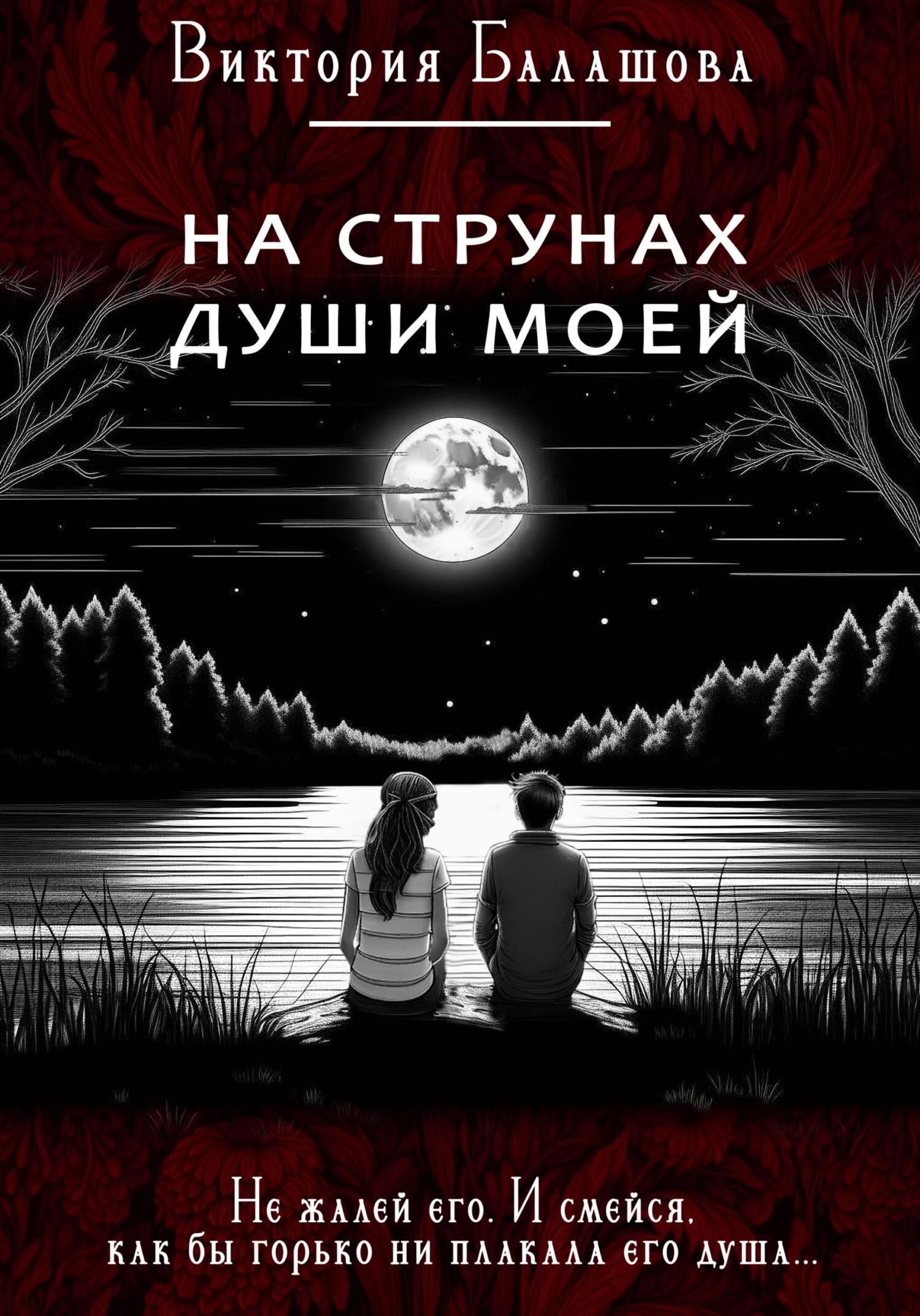 читать На струнах души моей