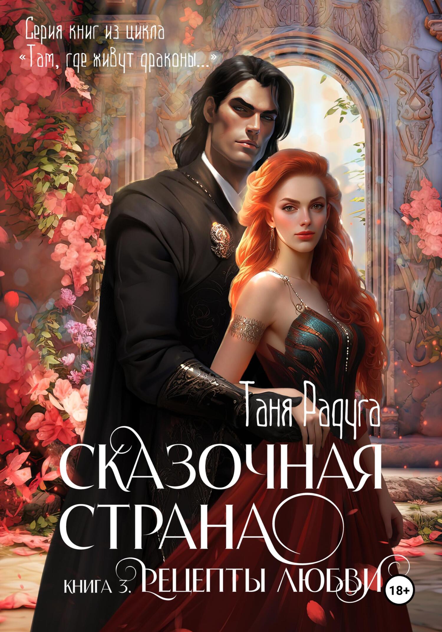читать Сказочная страна. Книга третья. Рецепты любви