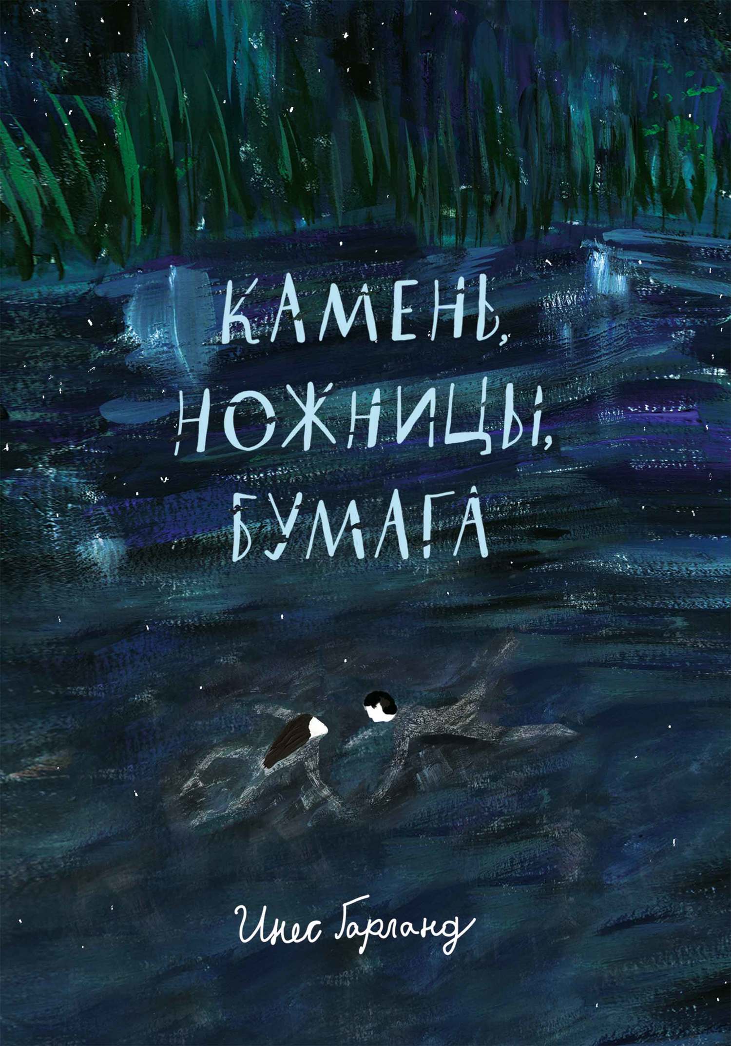 читать Камень, ножницы, бумага