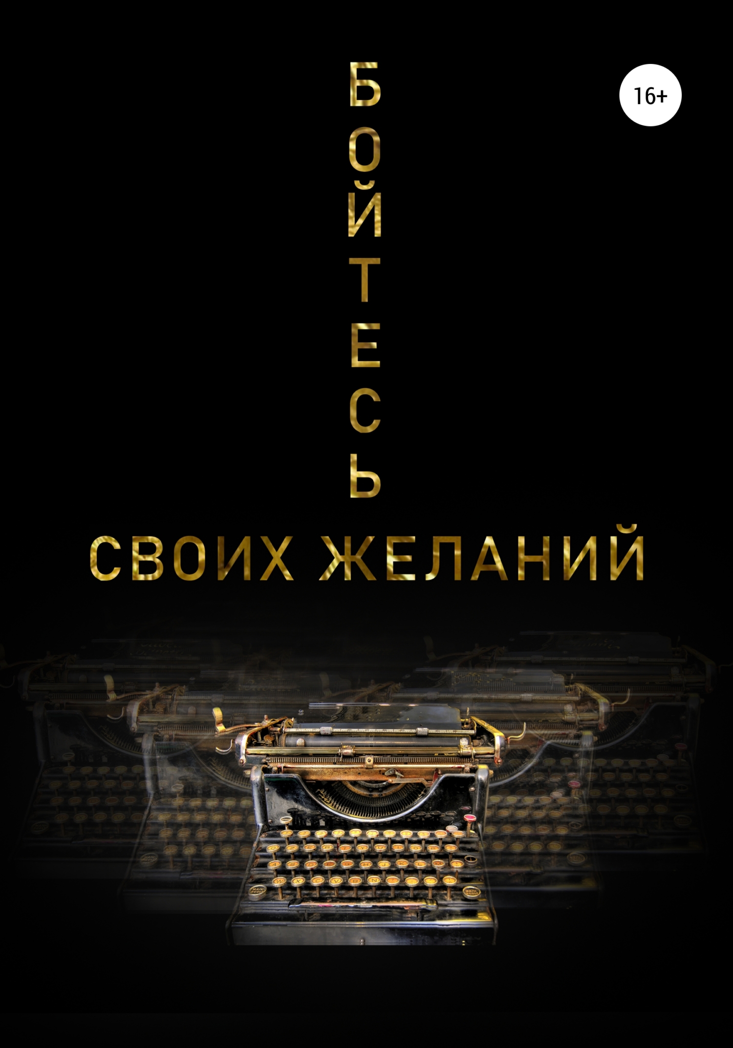 читать Бойтесь своих желаний