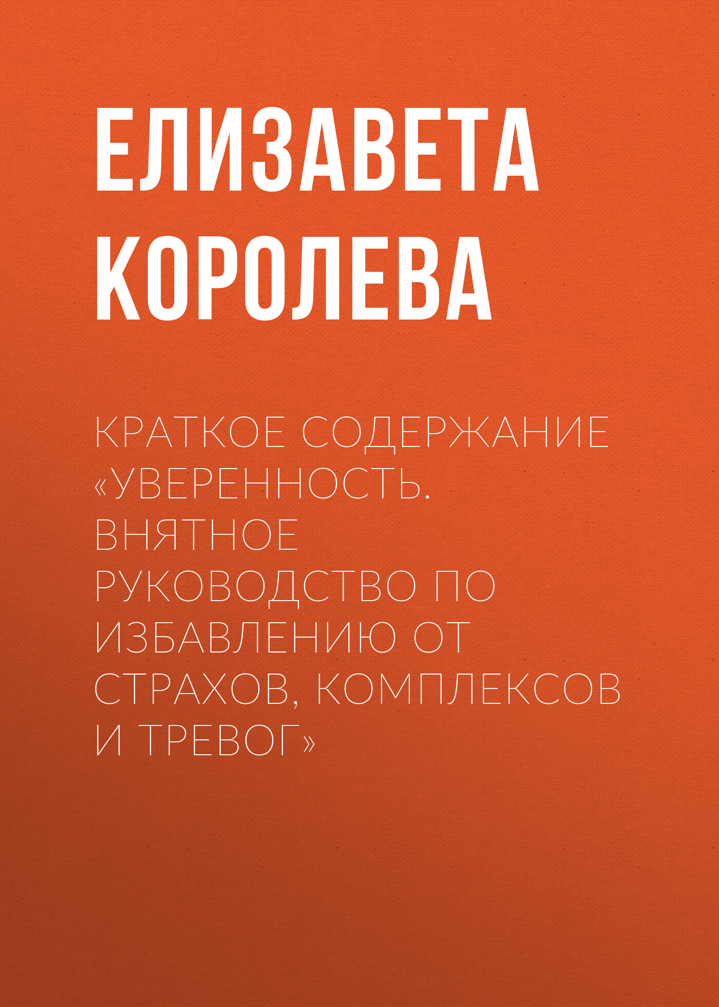 читать Краткое содержание «Уверенность. Внятное руководство по избавлению от страхов, комплексов и тревог»