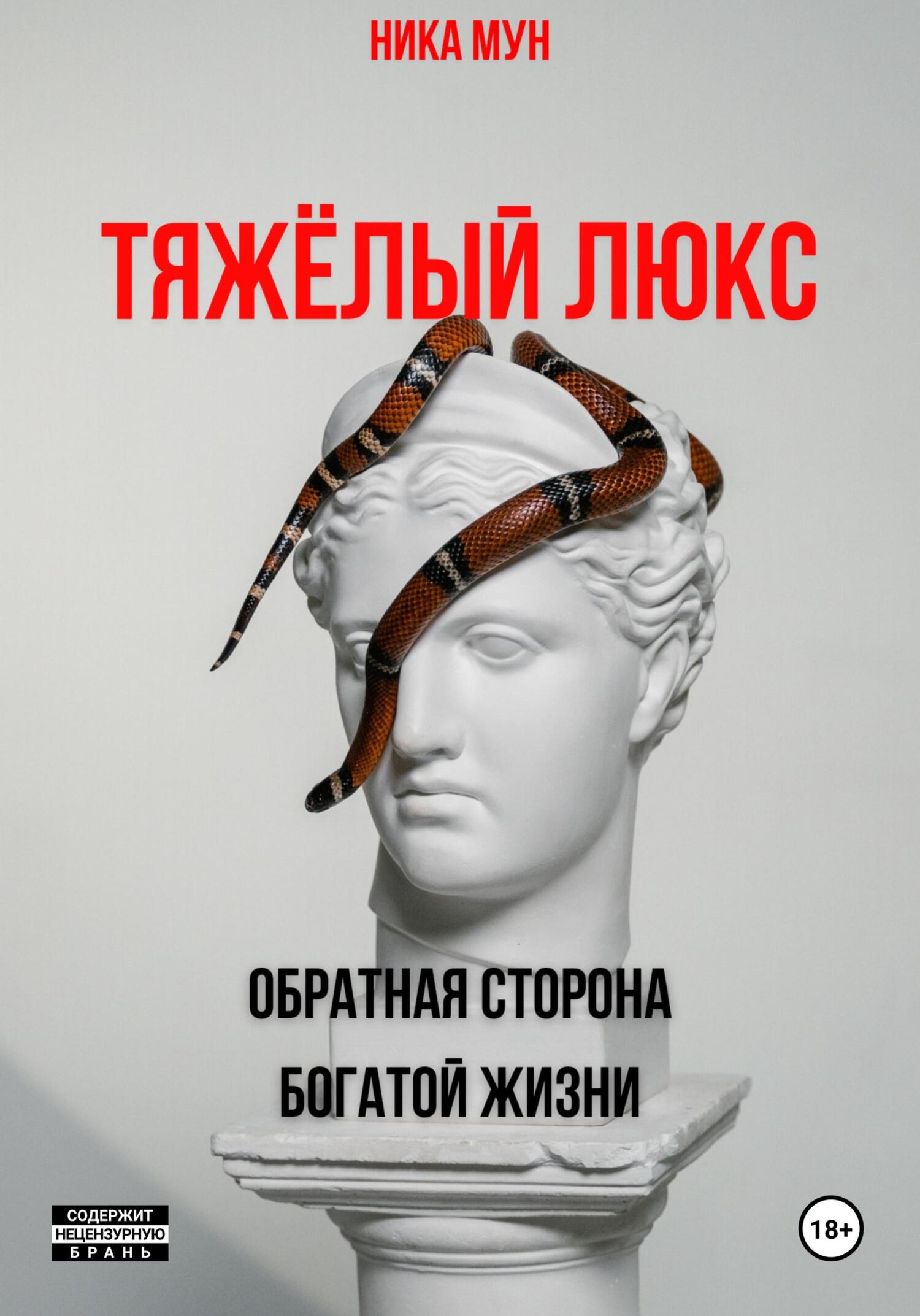 читать Тяжёлый люкс. Обратная сторона богатой жизни