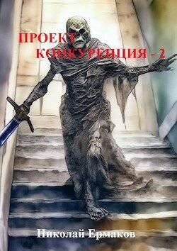 читать Проект Конкуренция - 2