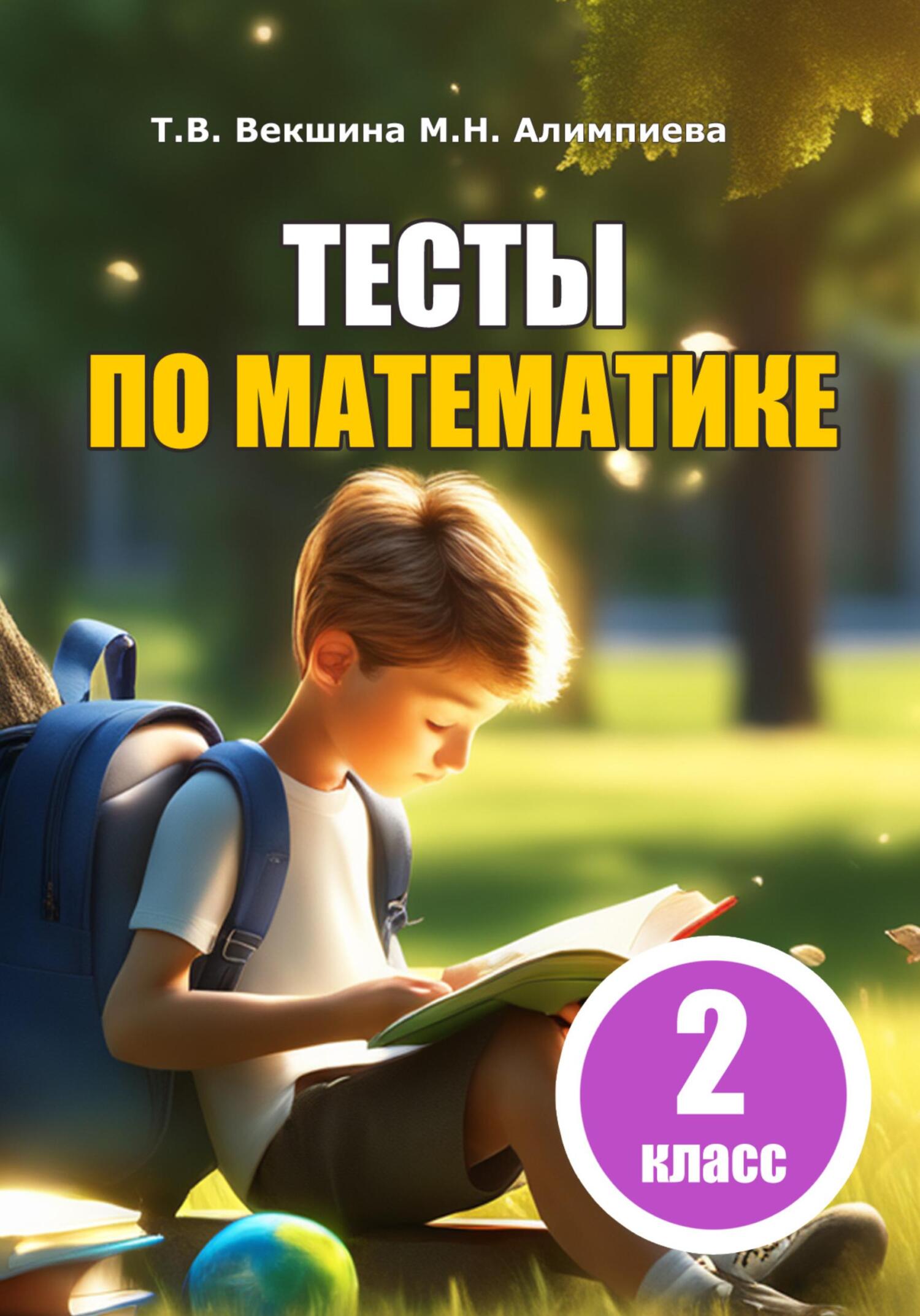 читать Тесты по математике. 2 класс