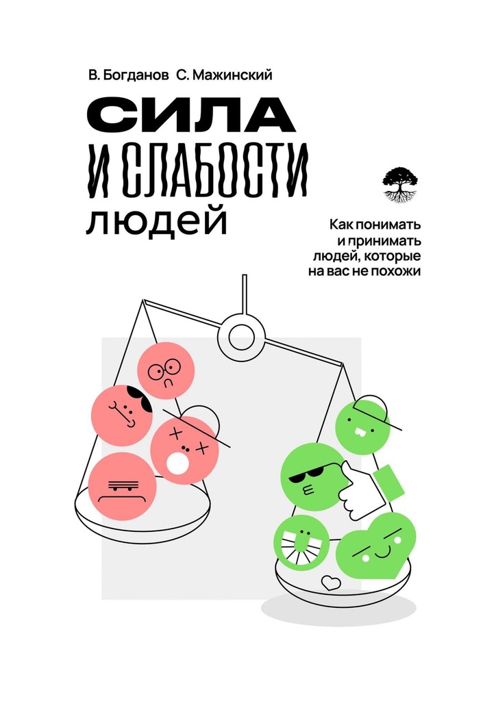 читать Сила и слабости людей