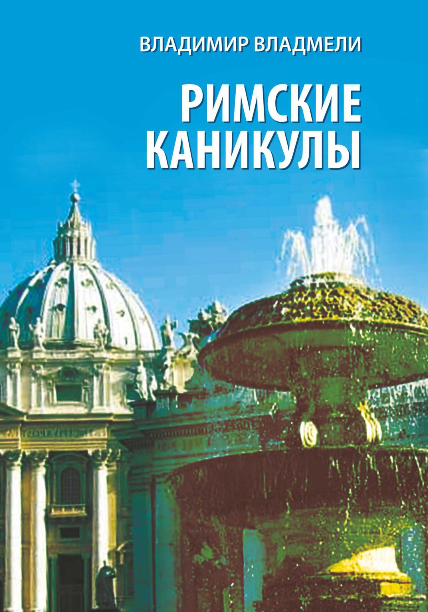 читать Римские каникулы