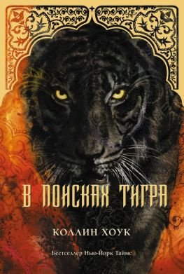 читать В поисках тигра (ЛП)
