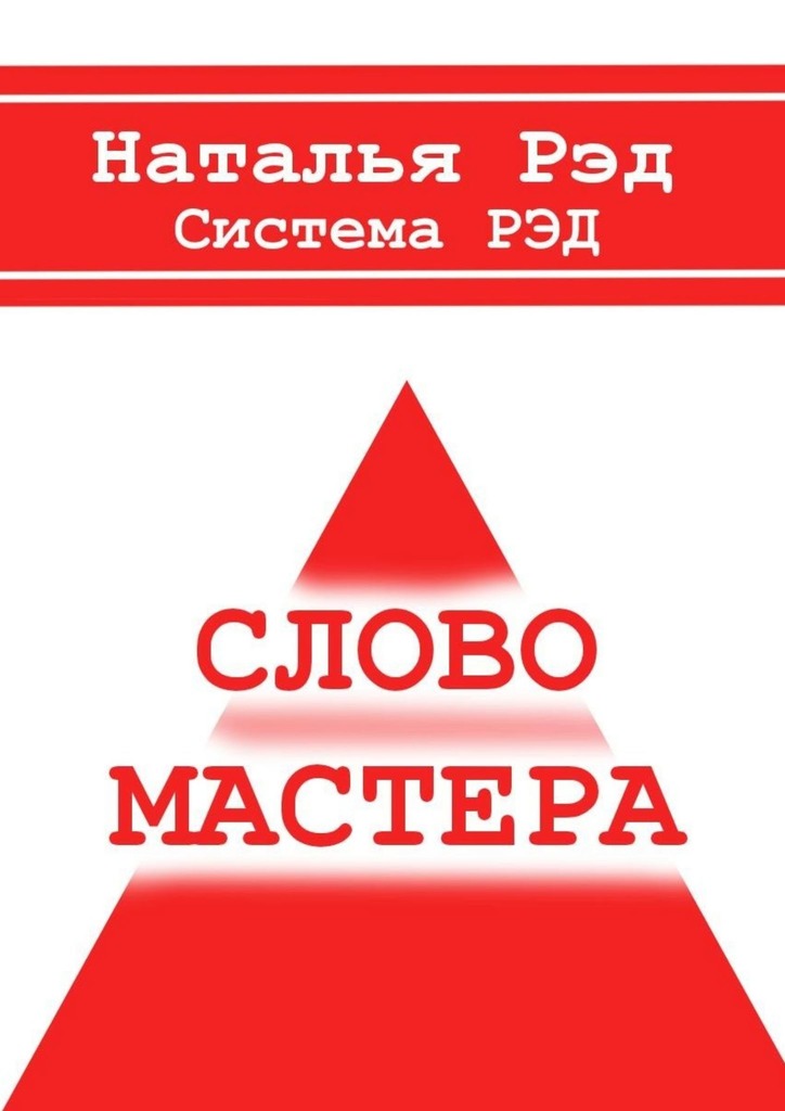 читать Система РЭД. Слово мастера