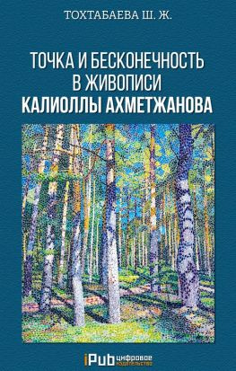 читать Точка и бесконечность в живописи Калиоллы Ахметжанова