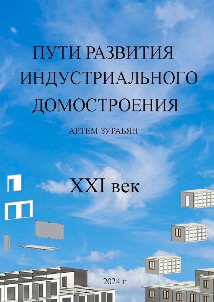 читать Пути развития индустриального домостроения. XXI век