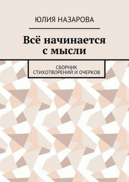 читать Всё начинается с мысли. Сборник стихотворений и очерков