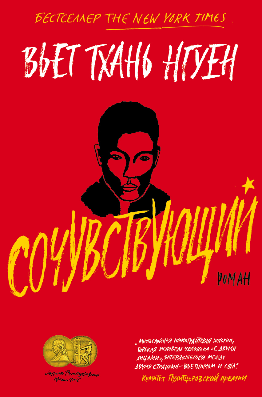 читать Сочувствующий