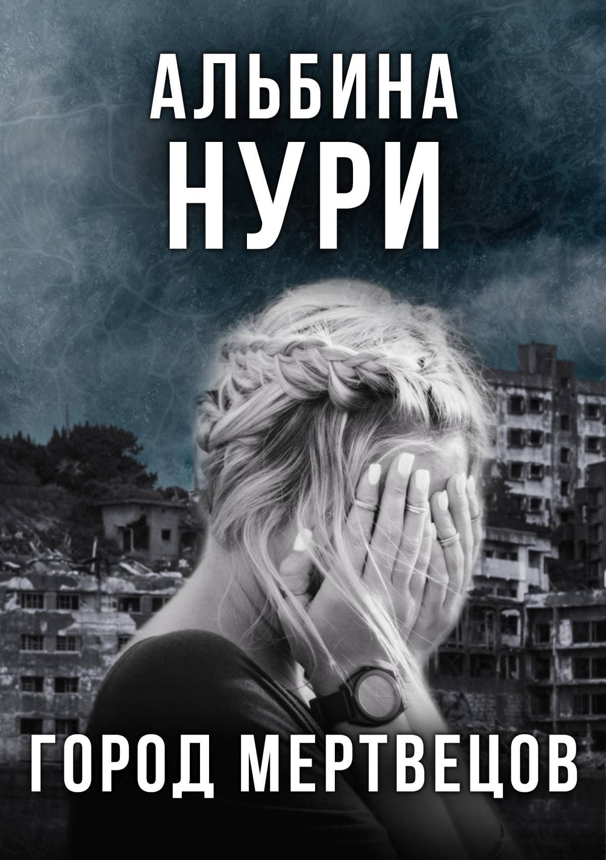 читать Город мертвецов