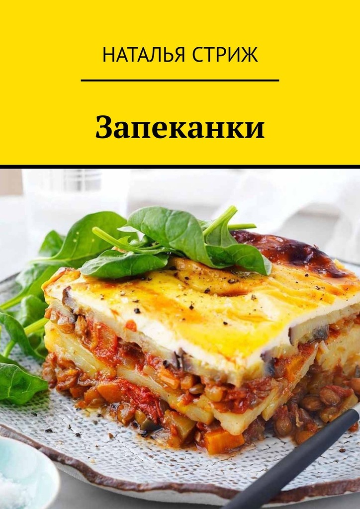 читать Запеканки