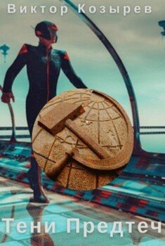 читать Тени Предтеч