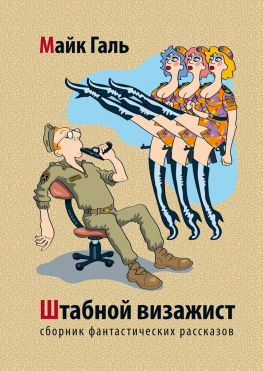 читать Штабной визажист. Сборник фантастических рассказов