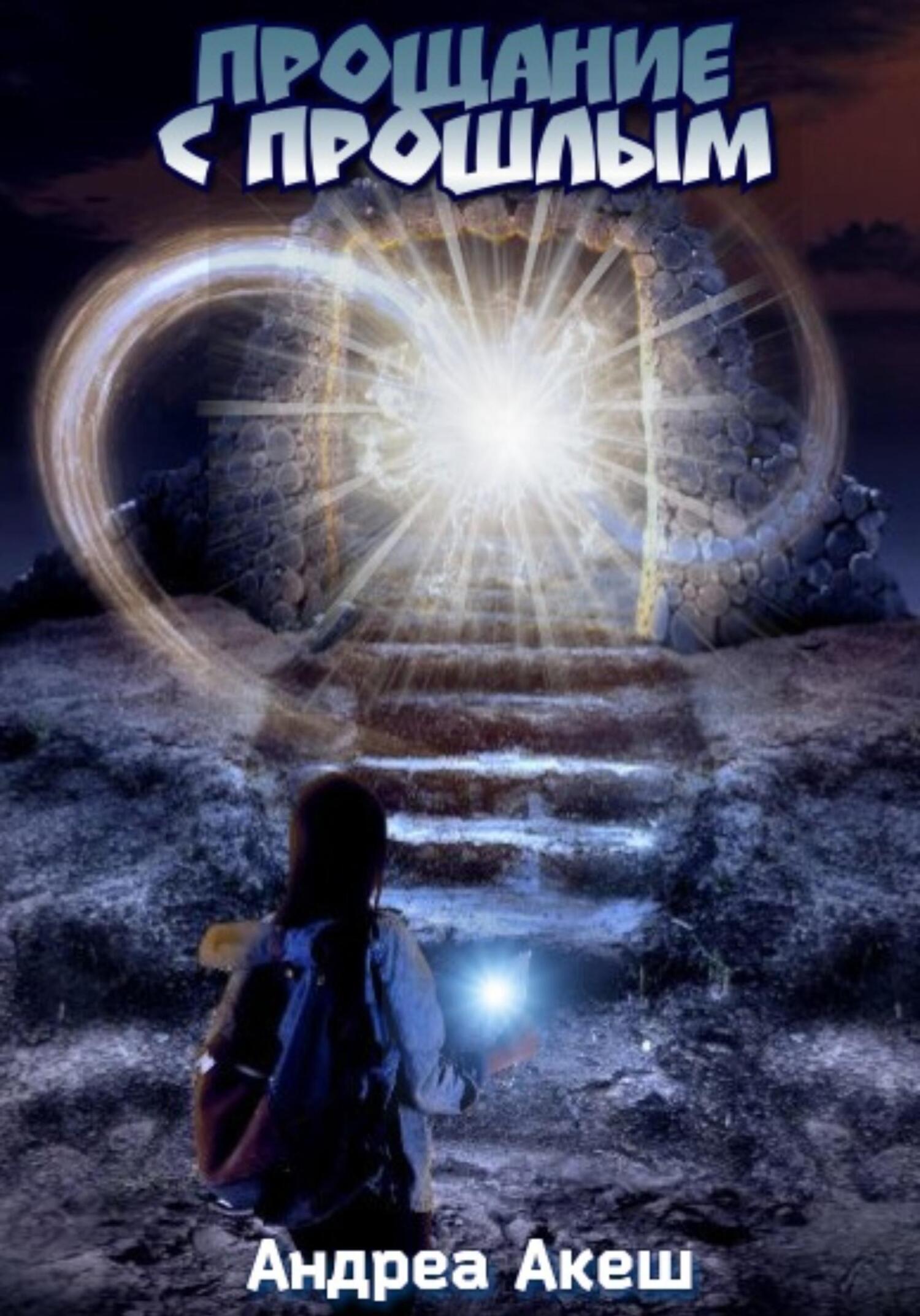 читать Прощание с прошлым