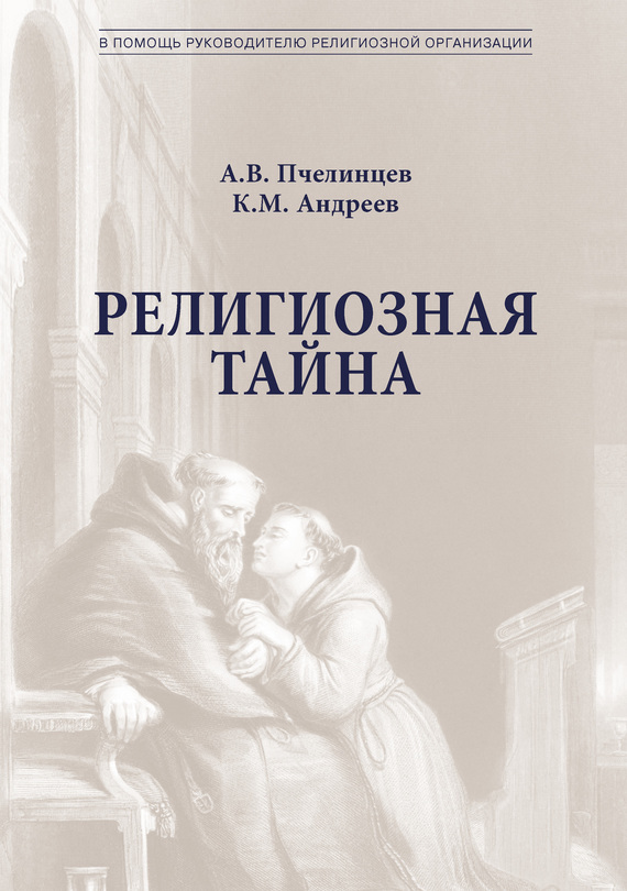 читать Религиозная тайна