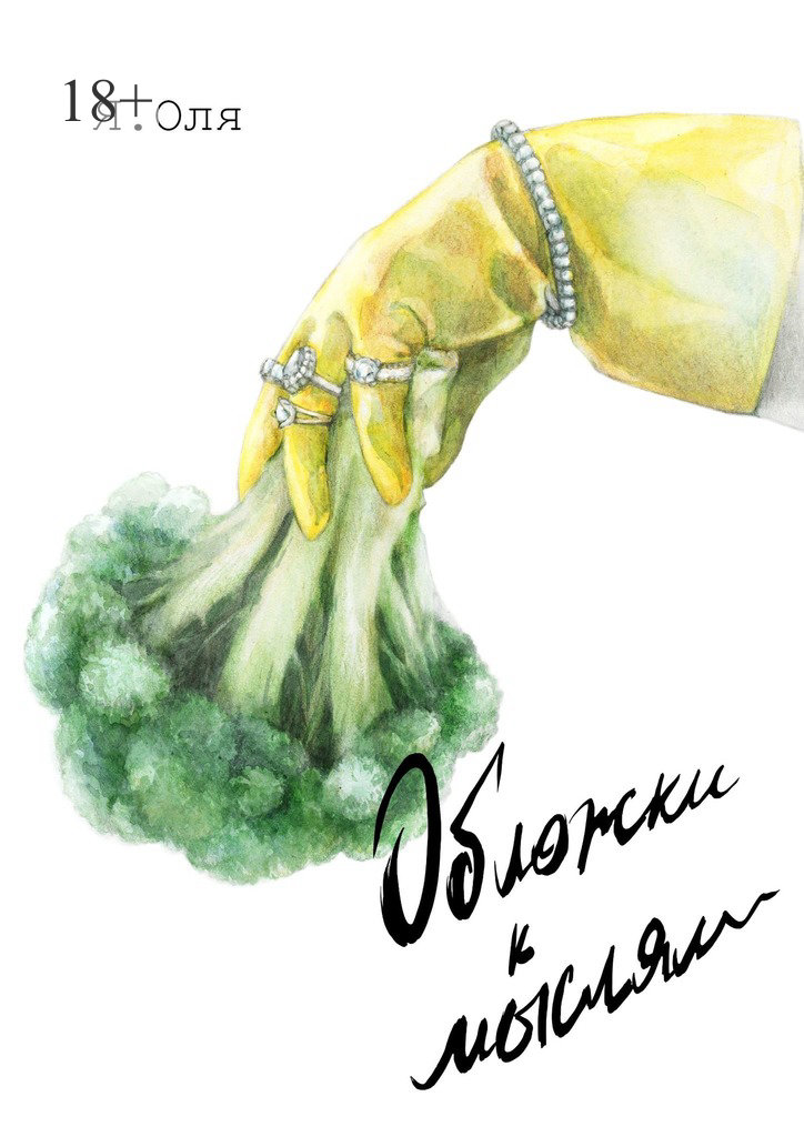 читать Обложки к мыслям