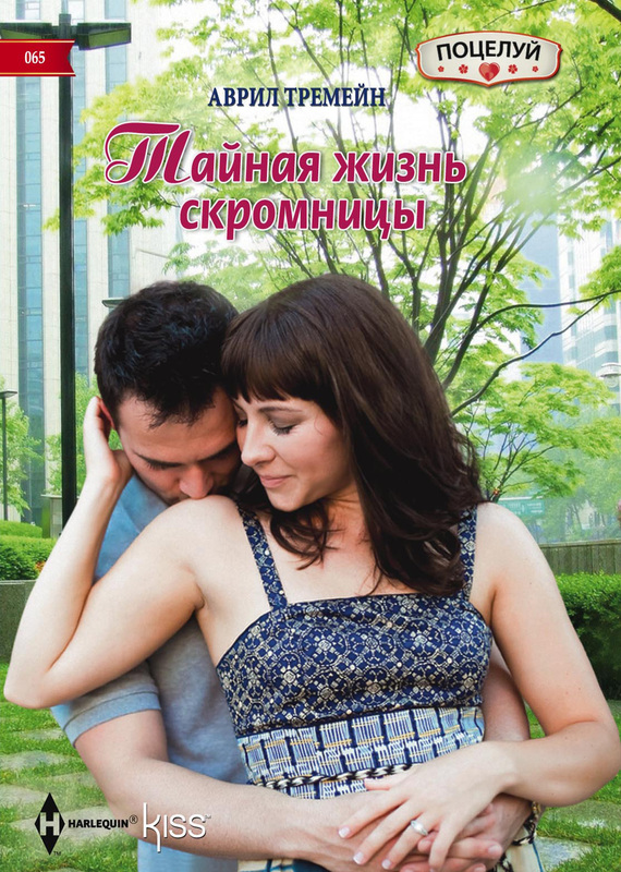 читать Тайная жизнь скромницы