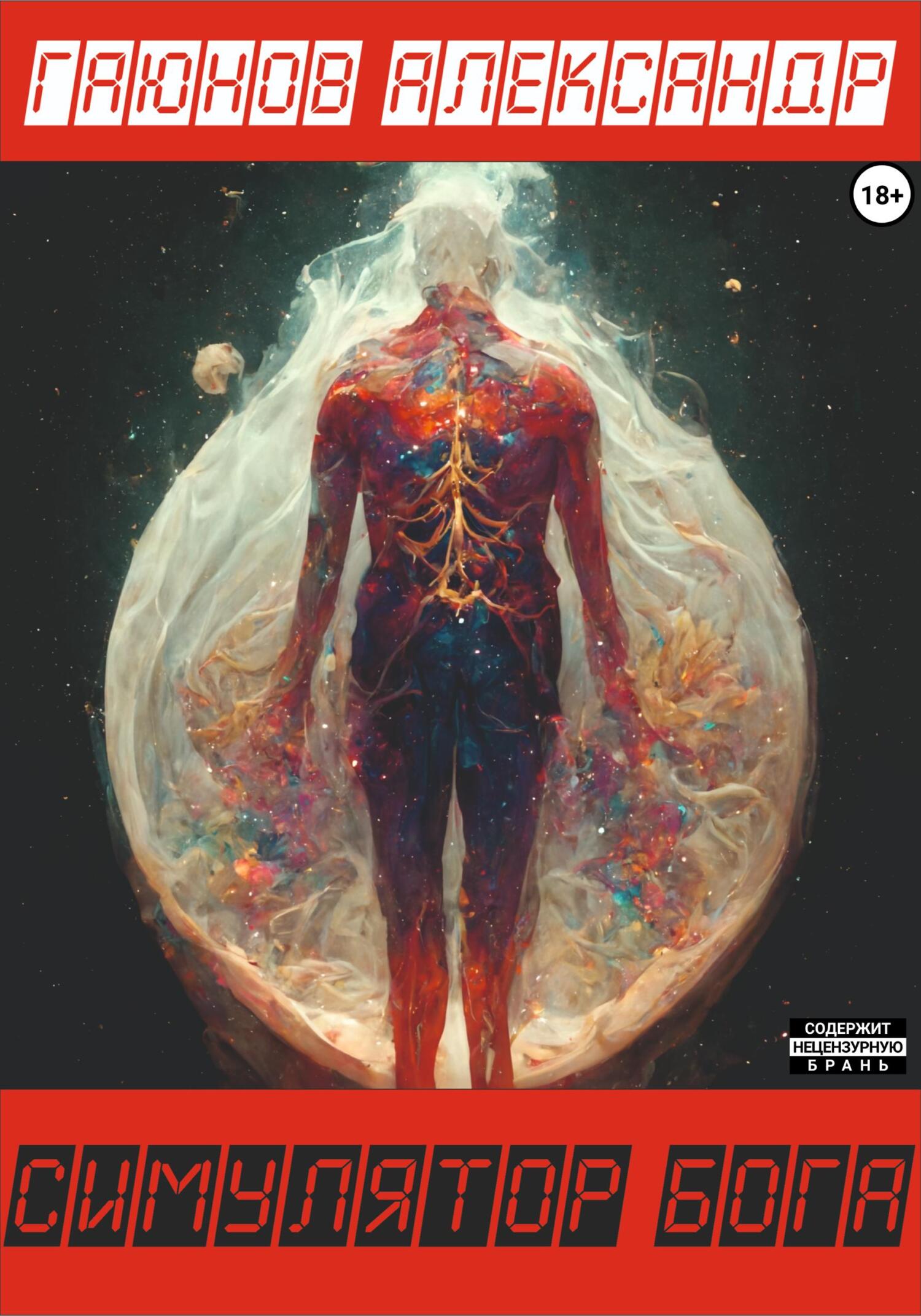 читать Симулятор Бога