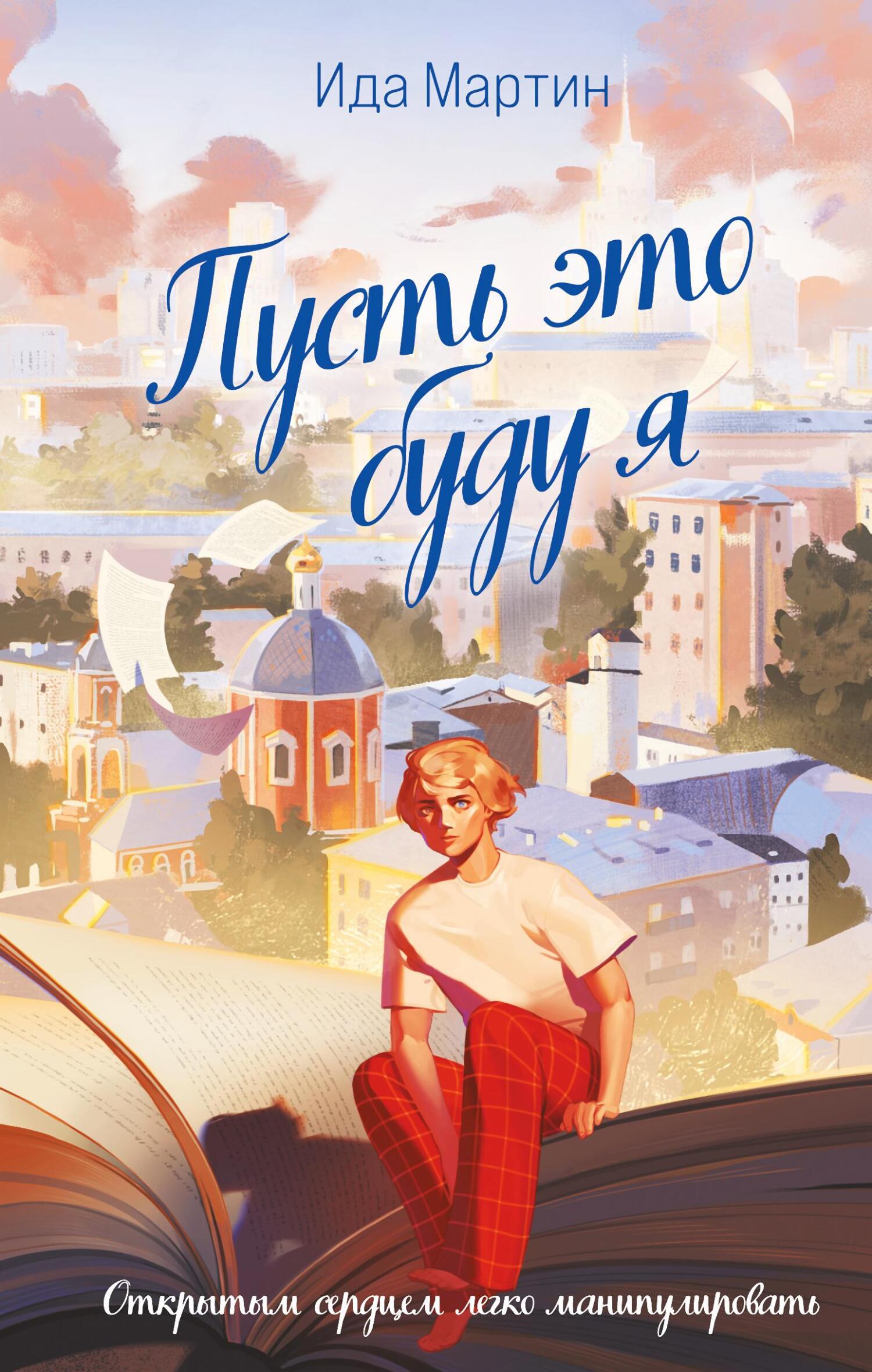 читать Пусть это буду я